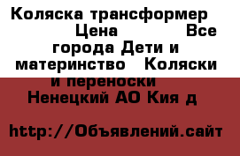 Коляска трансформер Inglesina › Цена ­ 5 000 - Все города Дети и материнство » Коляски и переноски   . Ненецкий АО,Кия д.